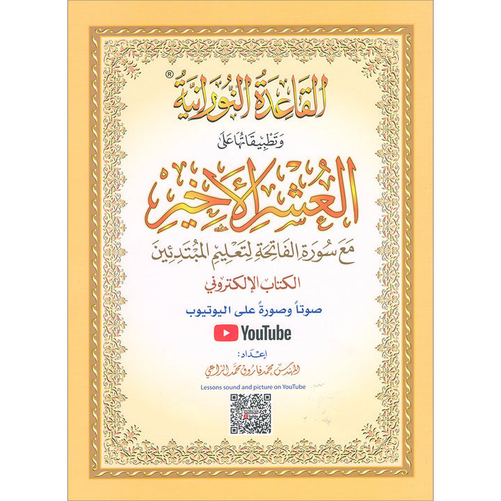 Al-Qaidah An-Noraniah (Last Tenth of the Qur'an with Suratul-Fatihah) القاعدة النورانية وتطبيقاتها على العشر الأخير مع سورة الفاتحة لتعليم المبتئين