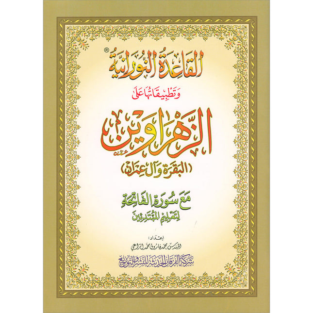 Al-Qaida Al-Nouraniyah and its Applications to Al-Zahraween (Surat Al-Baqarah and Al-Imran, Size: 11.2" X 8.2")