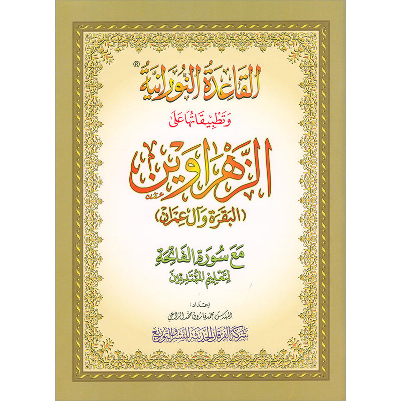 Al-Qaida Al-Nouraniyah and its Applications to Al-Zahraween (Al-Baqarah and Al-Imran) القاعدة النورانية وتطبيقاتها على الزهراوين (البقرة وآل عمران)