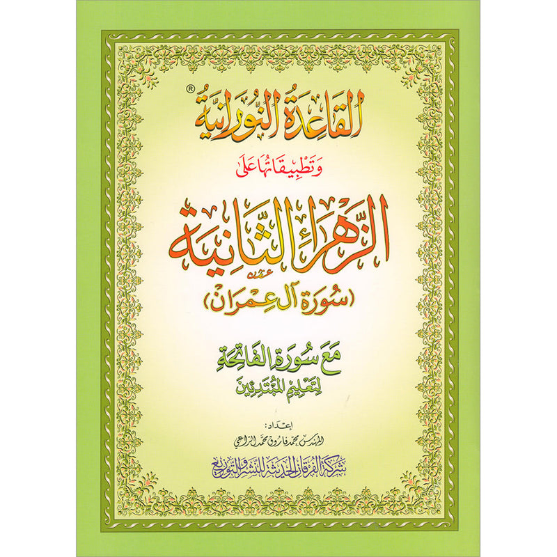 Al-Qaida Al-Nouraniyah and its Applications to Al-Zahra’ II: Surat Al-Imran القاعدة النورانية وتطبيقاتها على الزهراء الثانية - سورة آل عمران