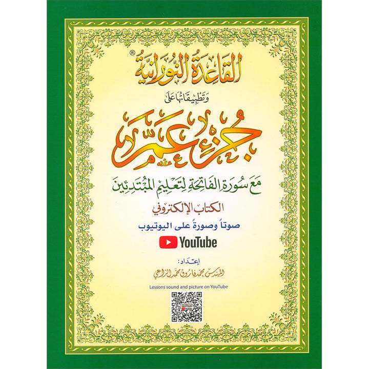 Al-Qaidah An-Noraniah (Juz' Amma with Suratul-Fatihah) القاعدة النورانية (جزء عم مع سورة الفاتحة)