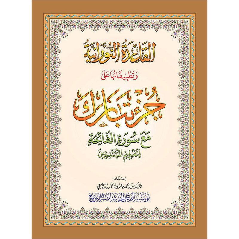 Al-Qaidah An-Noraniah (Juz Tabarak with Surah Al-Fatihah) القاعدة النوراينية على جزء تبارك مع سورة الفاتحة