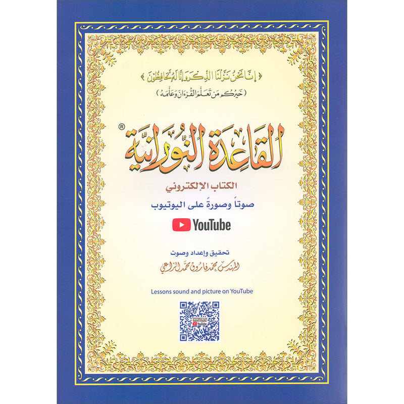 Al-Qaidah An-Noraniah (With QR Code, Arabic, Regular Size: 8.2" x 11") القاعدة النورانية