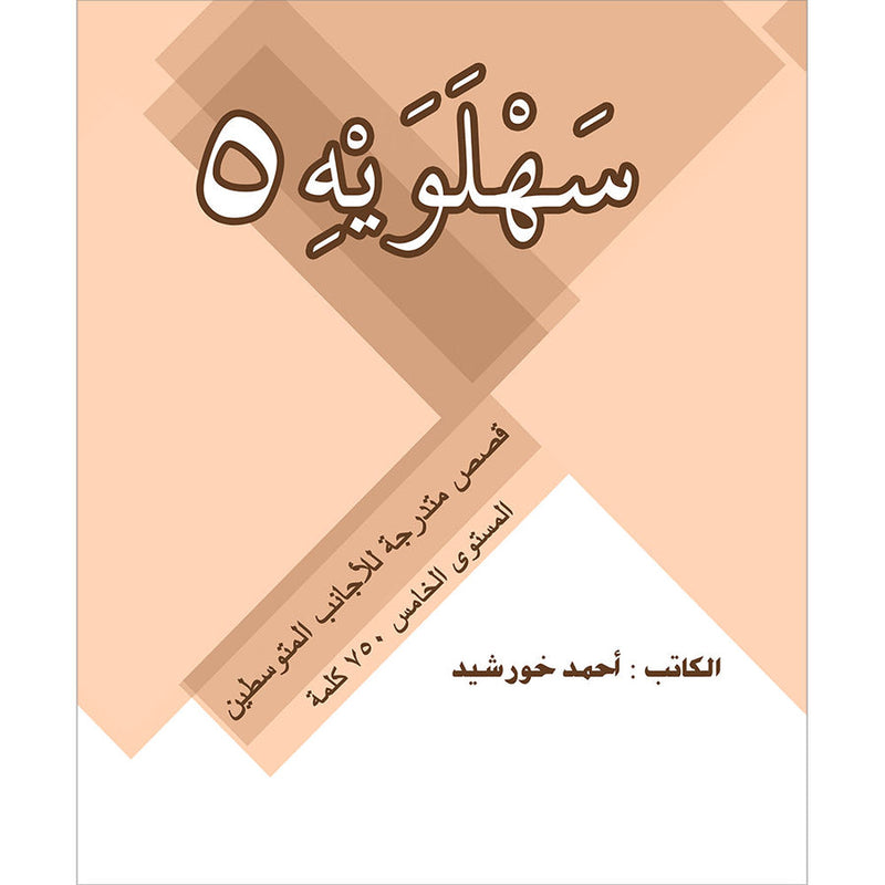 Sahlawayhi 5: Graded Stories - Intermediate