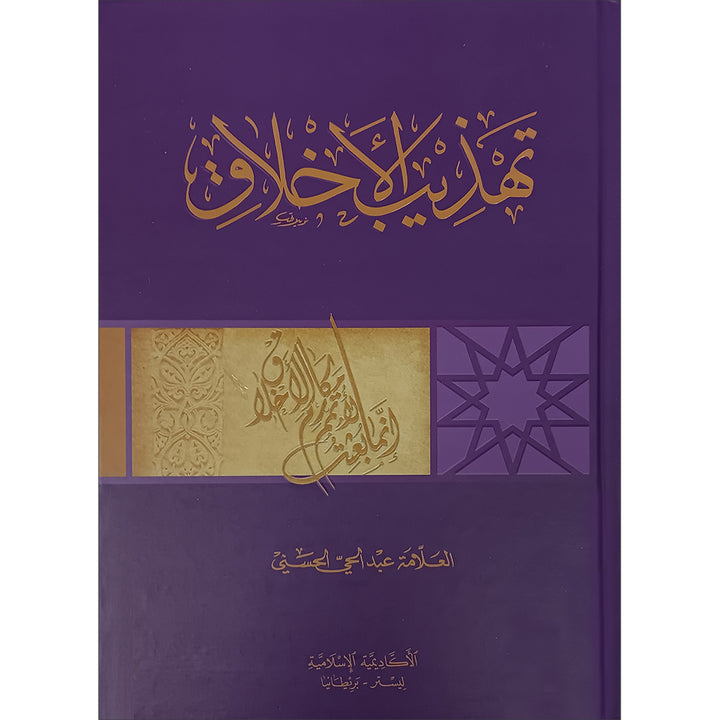 Tahdhib al Akhlaq: A Hadith Guide for Personal and Social Conduct