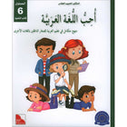I Love and Learn the Arabic Language Textbook: Level 6 (New Edition) أحب و أتعلم اللغة العربية كتاب التلميذ