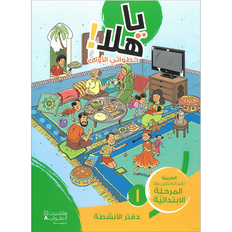 Ya Hala! My First Steps Workbook: Level 1 (Beginner Level) يا هلا! خطواتي الأولى (المرحلة الابتدائية)