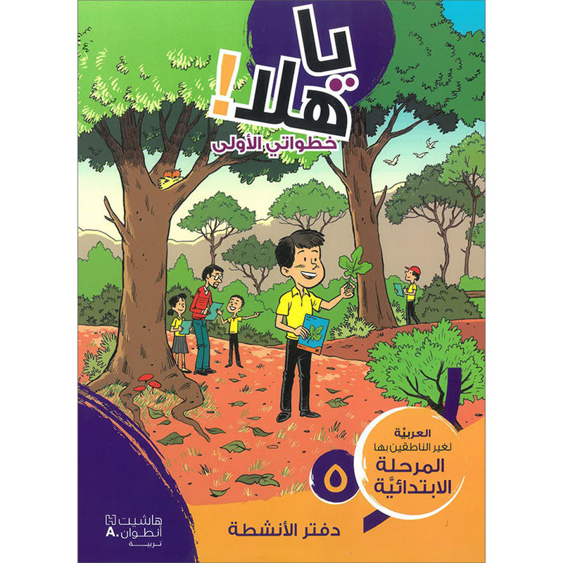 Ya Hala! My First Steps Textbook: Level 5 (Beginner Level) يا هلا! خطواتي الأولى (المرحلة الابتدائية)