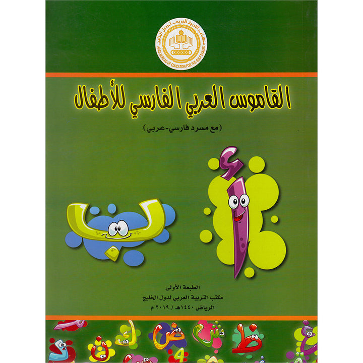 Arabic Persian Dictionary for Children القاموس العربي الفارسي للاطفال