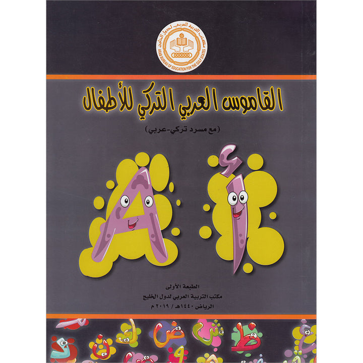 Arabic Turkish Dictionary for Children القاموس العربي التركي للاطفال