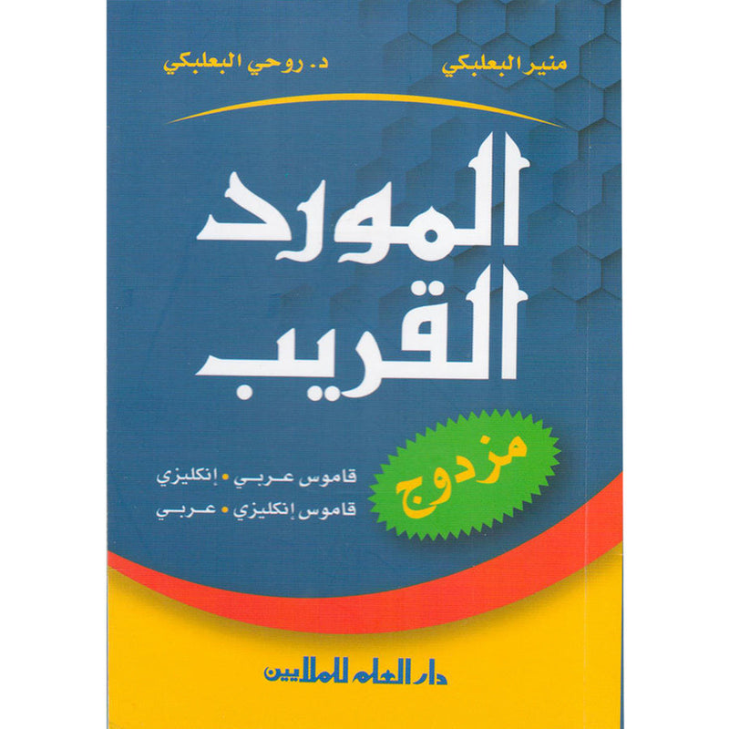 Al-Mawrid Al-Qareeb: A Pocket Arabic-English and English-Arabic Dictionary المورد القريب مزدوج