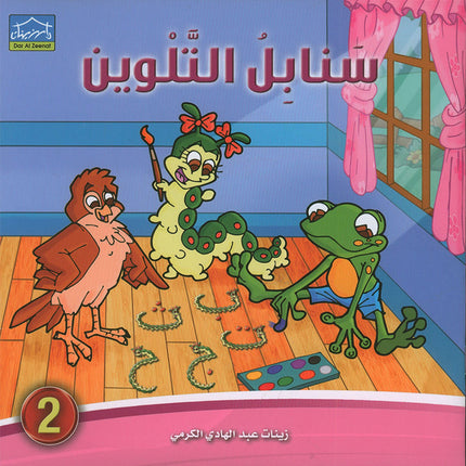 Sanabel Coloring (Set of 6 books) سنابل التلوين