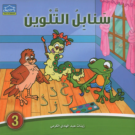 Sanabel Coloring (Set of 6 books) سنابل التلوين