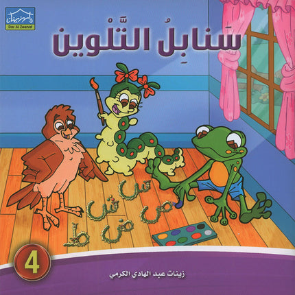 Sanabel Coloring (Set of 6 books) سنابل التلوين