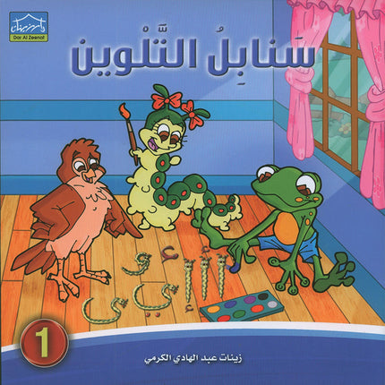Sanabel Coloring (Set of 6 books) سنابل التلوين