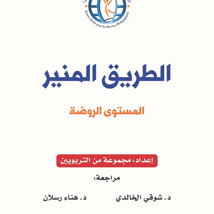 The Shining Path - Level KG1 - الطريق المنير (الروضة)