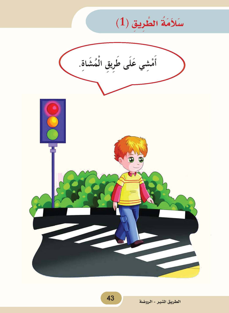 The Shining Path - Level KG1 - الطريق المنير (الروضة)