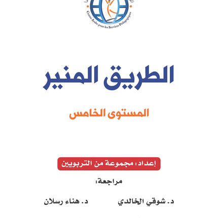 The Shining Path - Level 5 - الطريق المنير