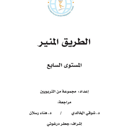 The Shining Path - Level 7 - الطريق المنير