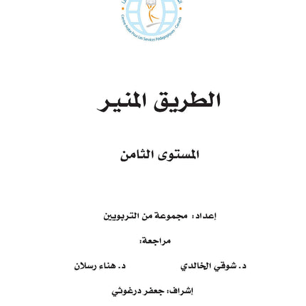 The Shining Path - Level 8 - الطريق المنير