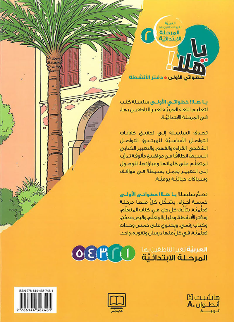 Ya Hala! My First Steps Workbook: Level 2 (Beginner Level) يا هلا! خطواتي الأولى (المرحلة الابتدائية)