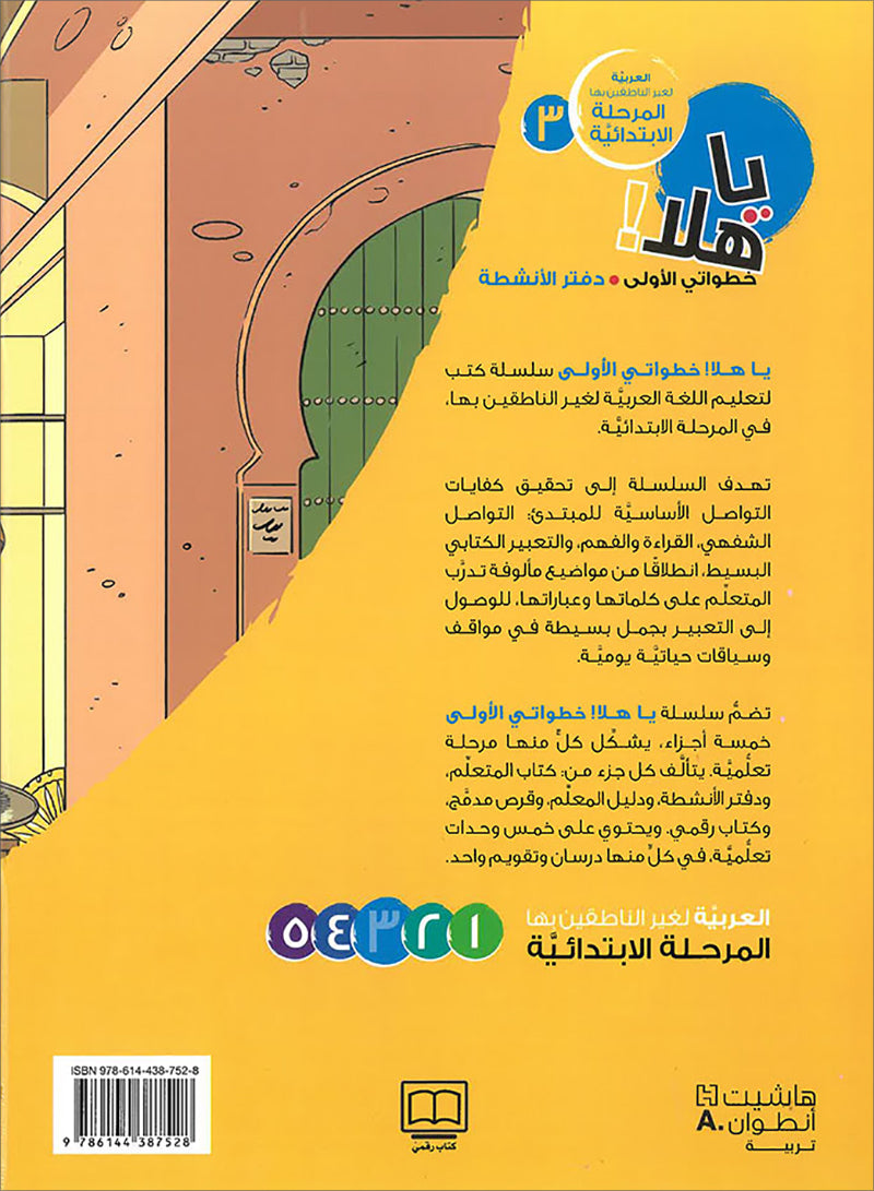 Ya Hala! My First Steps Workbook: Level 3 (Beginner Level) يا هلا! خطواتي الأولى (المرحلة الابتدائية)