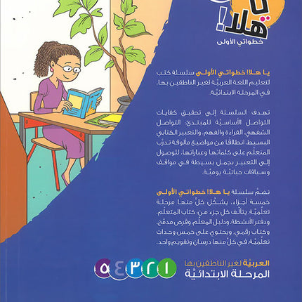 Ya Hala! My First Steps Textbook: Level 4 (Beginner Level) يا هلا! خطواتي الأولى (المرحلة الابتدائية)