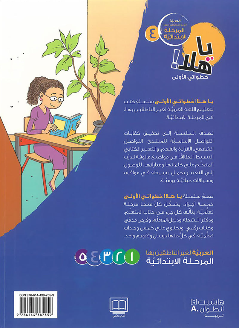 Ya Hala! My First Steps Textbook: Level 4 (Beginner Level) يا هلا! خطواتي الأولى (المرحلة الابتدائية)