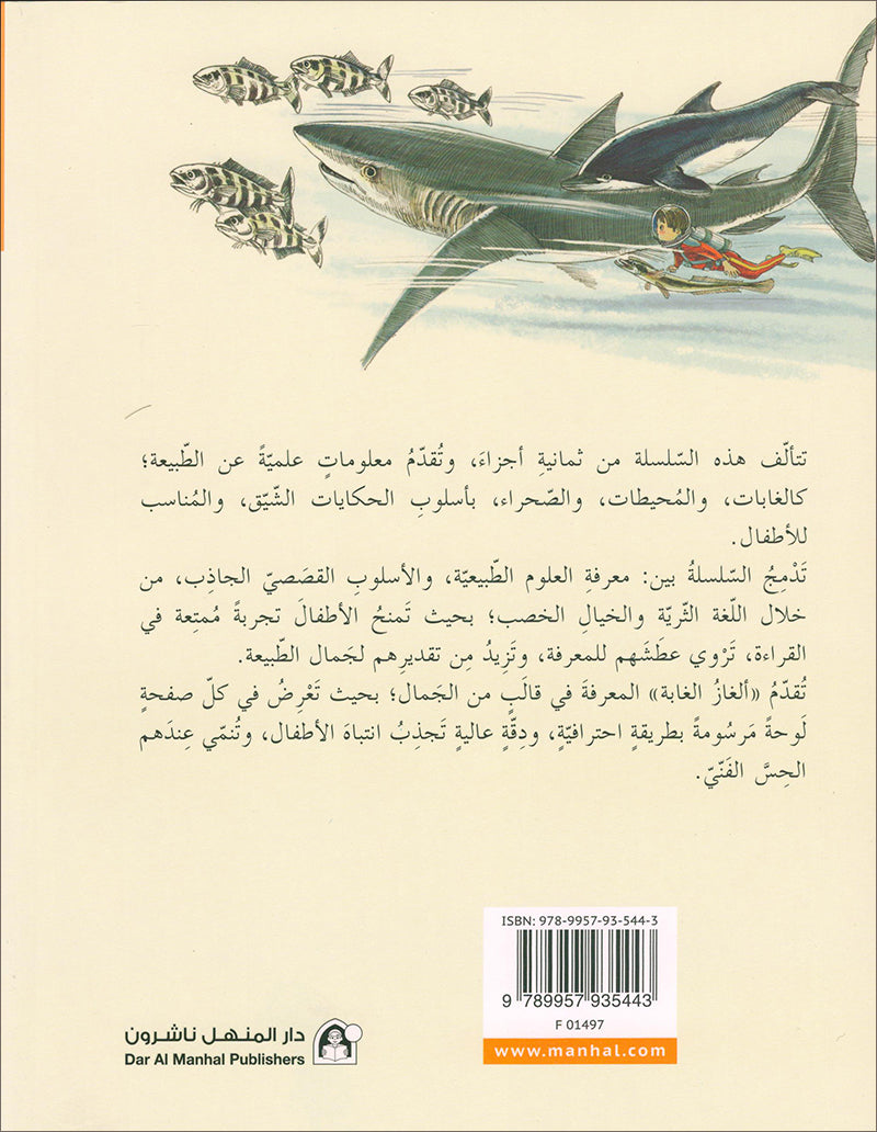 The Jungle's Mystery Series (Set of 8 Books) سلسلة الغاز الغابة