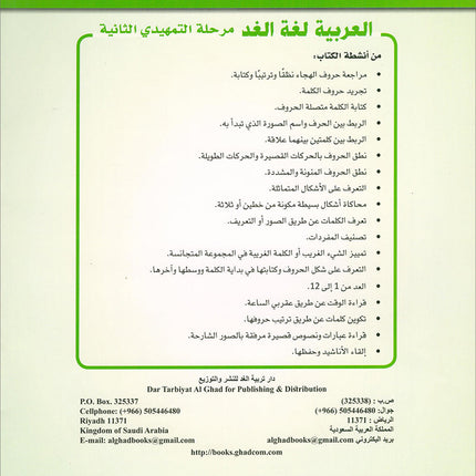 Arabic is the Language of Tomorrow for Children: KG 2 العربية لغة الغد - التمهيدي الثانية