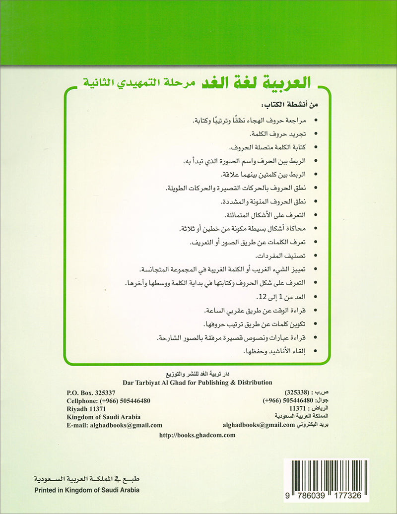 Arabic is the Language of Tomorrow for Children: KG 2 العربية لغة الغد - التمهيدي الثانية