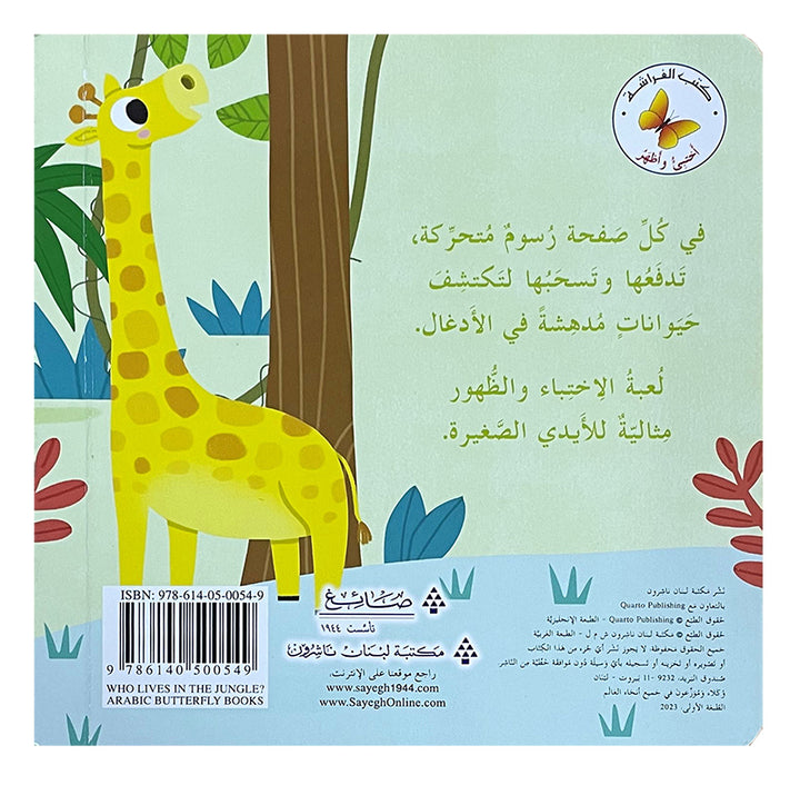 "Who Lives in the Jungle?" Hide & Seek Series (Hardcover) من يعيش في الأدغال؟ سلسلة أختبئ وأظهر