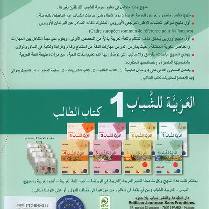 Arabic for Youth Textbook: Level 1 العربية للشباب كتاب التلميذ