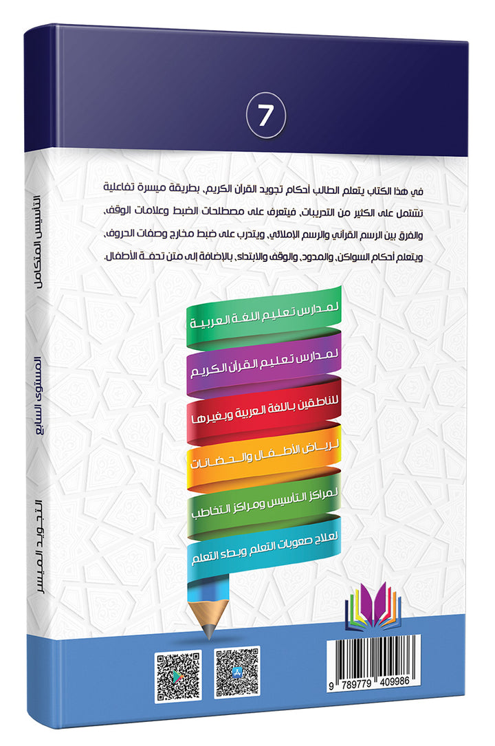 The Integrated Establishment: Simplified Tajweed, Level 7 التأسيس المتكامل: التجويد الميسر