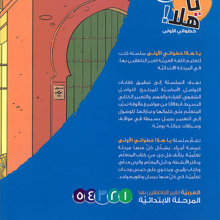 Ya Hala! My First Steps Textbook: Level 3 (Beginner Level) يا هلا! خطواتي الأولى (المرحلة الابتدائية)