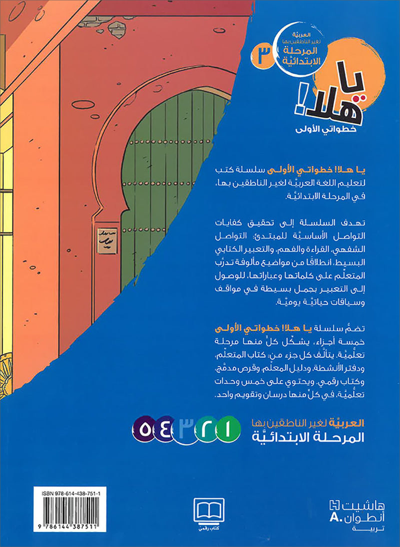 Ya Hala! My First Steps Textbook: Level 3 (Beginner Level) يا هلا! خطواتي الأولى (المرحلة الابتدائية)