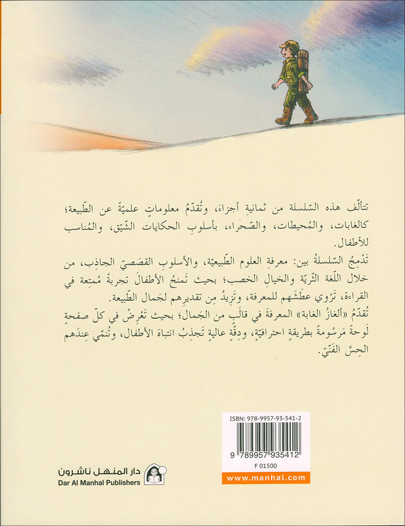 The Jungle's Mystery Series (Set of 8 Books) سلسلة الغاز الغابة