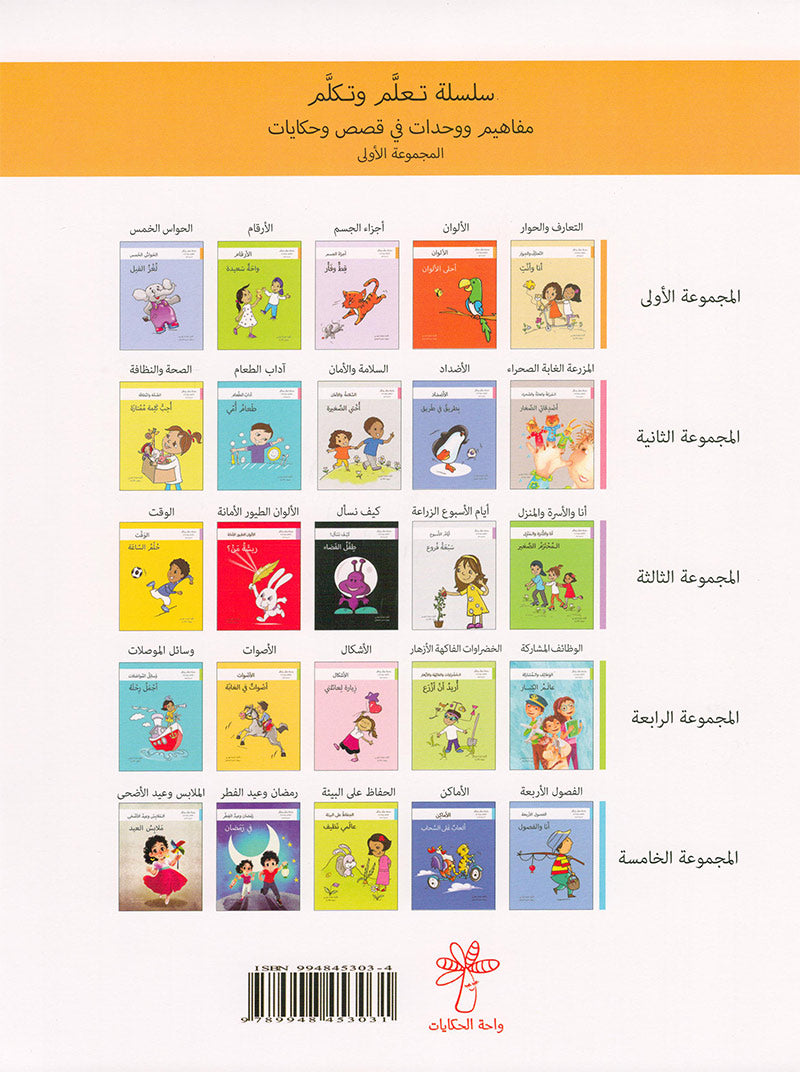 Learn and Talk Series: Level 1 (5 Books) سلسلة تعلّم وتكلّم