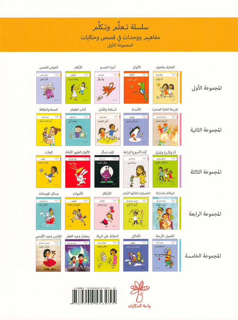 Learn and Talk Series: Level 1 (5 Books) سلسلة تعلّم وتكلّم