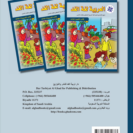 Arabic is the Language of Tomorrow for Non-Native Speakers: Textbook Level 3 العربية لغة الغد