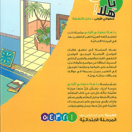 Ya Hala! My First Steps Workbook: Level 1 (Beginner Level) يا هلا! خطواتي الأولى (المرحلة الابتدائية)