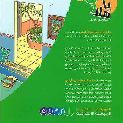 Ya Hala! My First Steps Textbook: Level 1 (Beginner Level) يا هلا! خطواتي الأولى (المرحلة الابتدائية)