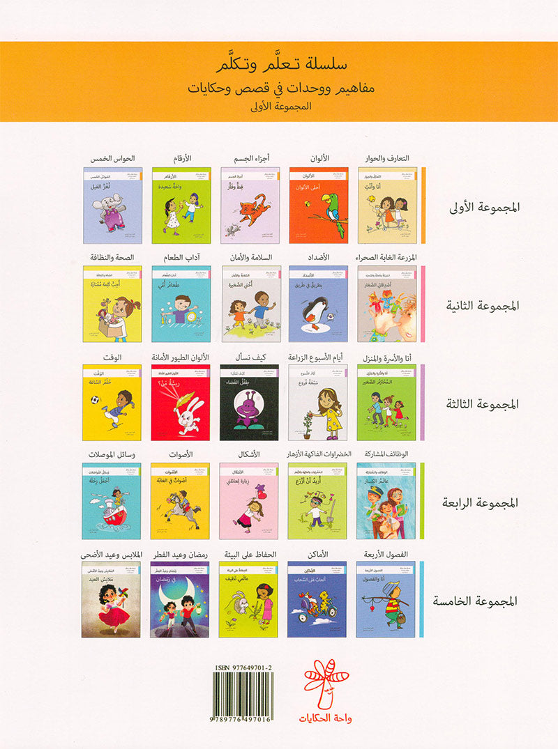 Learn and Talk Series: Level 1 (5 Books) سلسلة تعلّم وتكلّم