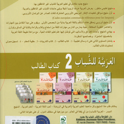 Arabic for Youth Textbook: Level 2 العربية للشباب كتاب التلميذ