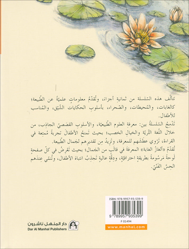 The Jungle's Mystery Series (Set of 8 Books) سلسلة الغاز الغابة