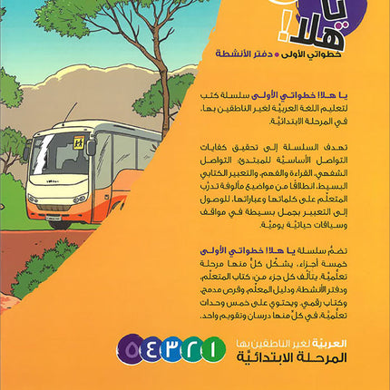 Ya Hala! My First Steps Textbook: Level 5 (Beginner Level) يا هلا! خطواتي الأولى (المرحلة الابتدائية)