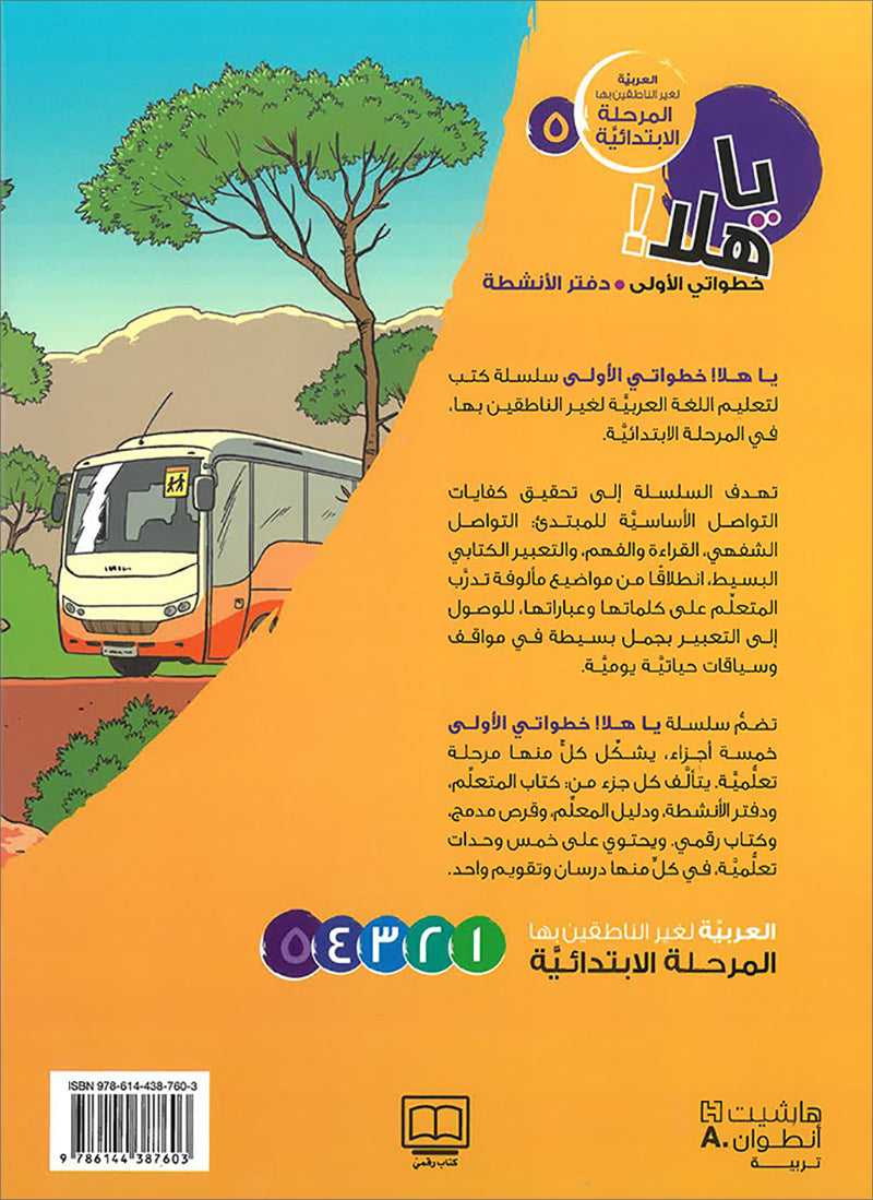 Ya Hala! My First Steps Textbook: Level 5 (Beginner Level) يا هلا! خطواتي الأولى (المرحلة الابتدائية)