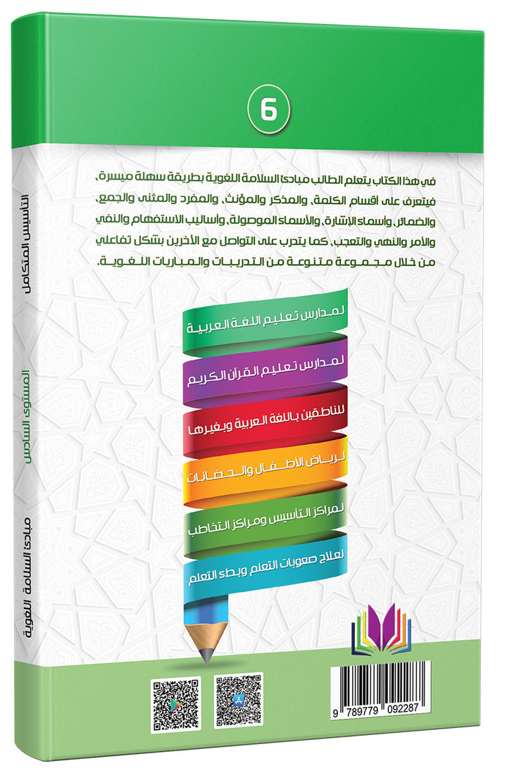 The Integrated Establishment: The Book of Principles of Linguistic Safety, Level 6 التأسيس المتكامل: كتاب مبادئ السلامة اللغوية