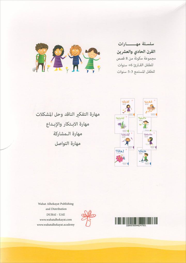 21st Century Skills Series (set of 8 Books) سلسلة مهارات القرن الحادي والعشرين