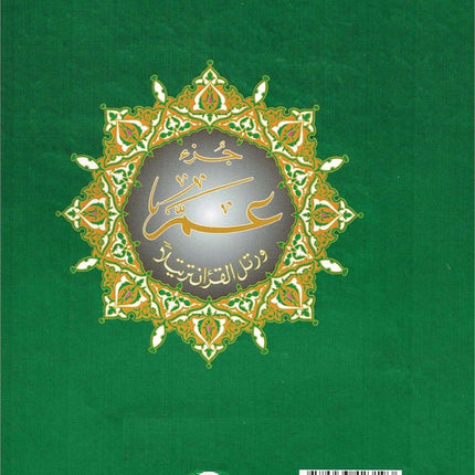 Tajweed Qur'an (Juz' Amma, Size (7" x 9")) مصحف التجويد